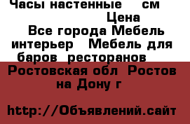 Часы настенные 42 см “Philippo Vincitore“ › Цена ­ 4 500 - Все города Мебель, интерьер » Мебель для баров, ресторанов   . Ростовская обл.,Ростов-на-Дону г.